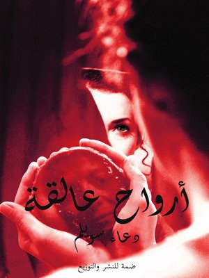cover image of أرواح عالقة